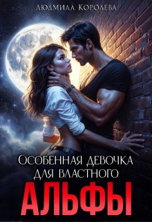 Особенная девочка для властного Альфы / Людмила Королева