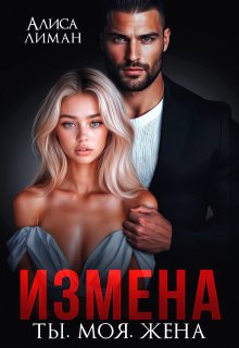 Измена. Ты. Моя. Жена / Алиса Лиман