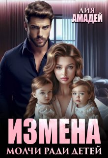 Измена. Молчи ради детей / Лия Амадей