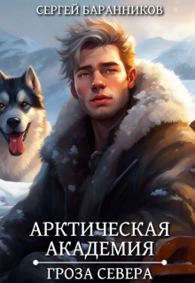 Арктическая академия. Гроза Севера / Сергей Баранников