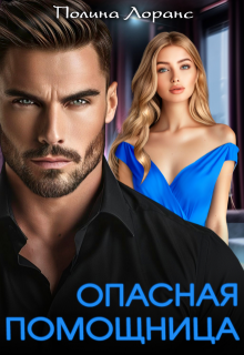 Опасная помощница / Полина Лоранс