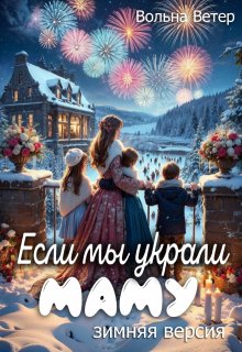 Если мы украли маму / Вольна Ветер