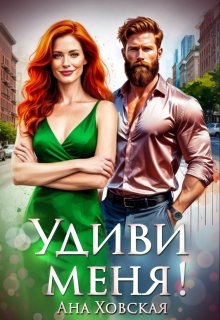 Удиви меня! / Ана Ховская