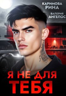 Я не для тебя / Рина Каримова