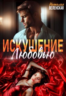 Искушение любовью / Наталия Веленская