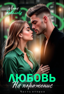 Любовь на поражение. Часть вторая / Анна Ковалева
