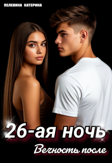 Двадцать шестая ночь. Вечность после / Пелевина Катерина