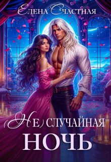 ( Не) случайная ночь, или Сделки не будет, дракон! / Счастная Елена