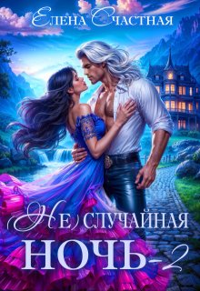 ( Не)случайная ночь-2, или Свадьбы не будет, дракон! / Счастная Елена