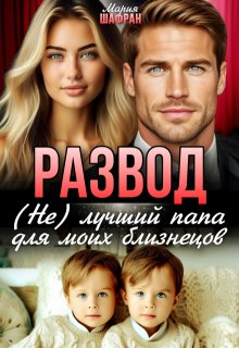 Развод. (не) лучший папа для моих близнецов / Мария Шафран