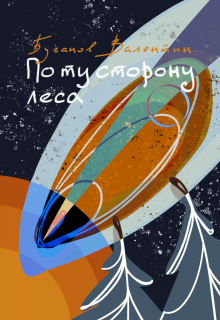 По ту сторону леса / Валентин Буганов