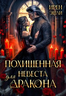 Похищенная невеста для дракона / Ирен Эшли