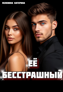 Её бесстрашный / Пелевина Катерина