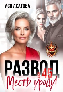Развод в 45. Месть уроду! / Ася Акатова