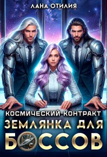 Космический контракт. Землянка для боссов / Лана Отилия