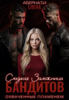 Сладкая заложница бандитов. Часть 2 / Елена Абернати
