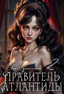 Правитель Атлантиды книга 2. Коллекционер душ / Ева Куклина