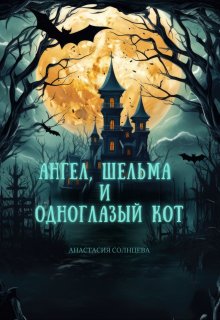 Ангел, шельма и одноглазый кот / Анастасия Солнцева