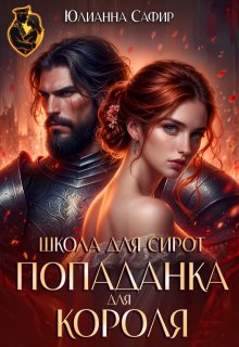 Попаданка для короля. Школа для сирот / Юлианна Сафир