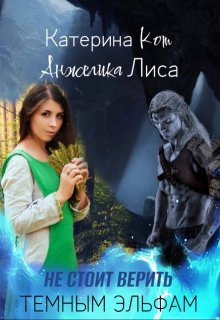 Не стоит верить тёмным эльфам / Анжелика Лиса