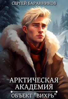 Арктическая академия. Объект «Вихрь» / Сергей Баранников