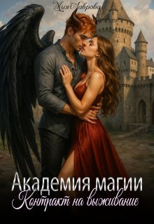 Академия магии. Контракт на выживание / Мия Лаврова (Ноэль Ламар)