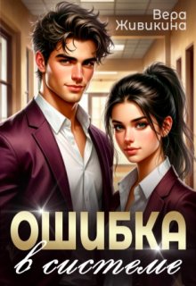 Ошибка в системе / Вера Живикина