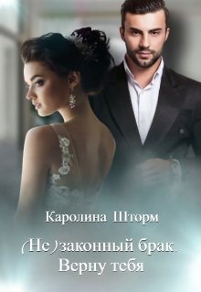(не)законный брак. Верну тебя / Каролина Шторм