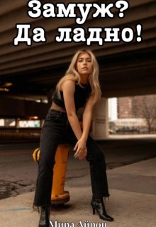 Замуж? Да ладно! / Мира Айрон
