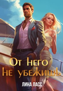 От него не убежишь / Лина Ласс