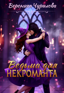 Ведьма для некроманта / Вероника Чурилова