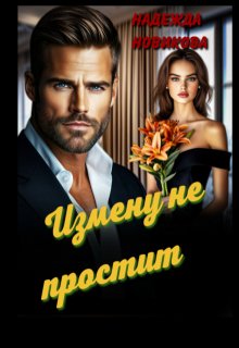 Измену не простит / Надежда Новикова