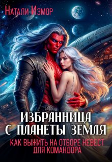 Как выжить на отборе невест для командора / Натали Измор