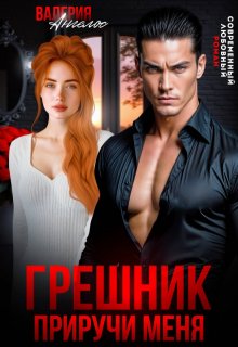 Грешник. Приручи меня / Валерия Ангелос