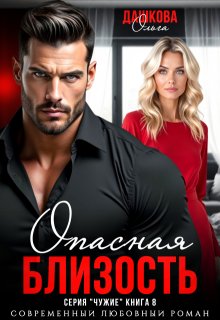 Опасная близость / Ольга Дашкова