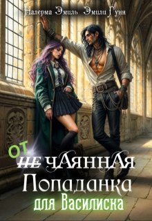 Отчаянная Попаданка для Василиска / Налерма Эмиль