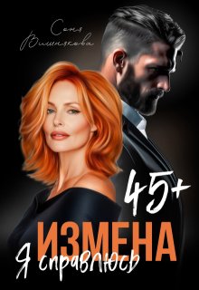 Измена в 45+. Я справлюсь / Соня Вишнякова