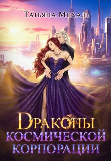Драконы космической корпорации / Татьяна Михаль