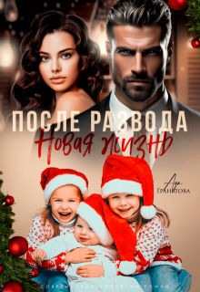 После развода. Новая жизнь / Ада Гранатова