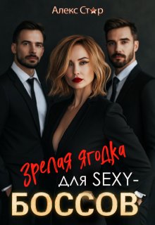 Зрелая ягодка для Sexy-боссов / Алекс Стар