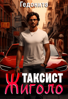 Таксист — жиголо / ГЕДОНИТА