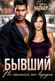 Бывший. Не пытайся нас вернуть / Харли Напьер