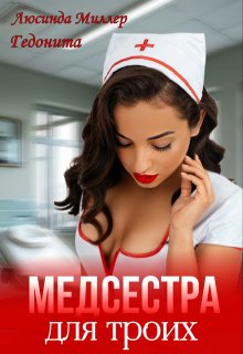 Медсестра для троих / Люсинда Миллер