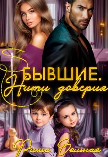 Бывшие. Нити доверия / Риша Вольная