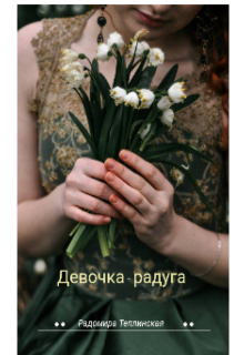 Девочка-радуга / Рада Теплинская