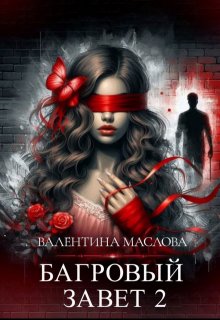 Багровый завет 2 / Валентина Маслова