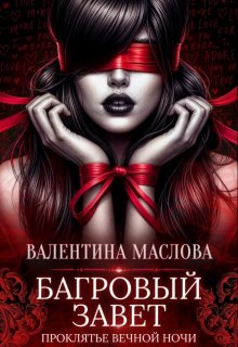 Багровый завет / Валентина Маслова