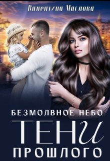 Безмолвное небо. Тени прошлого / Валентина Маслова