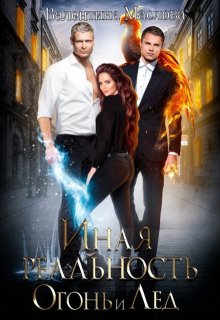 Иная реальность. Огонь и лед. / Валентина Маслова