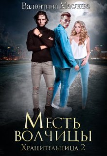 Хранительница 2 Месть волчицы. / Валентина Маслова